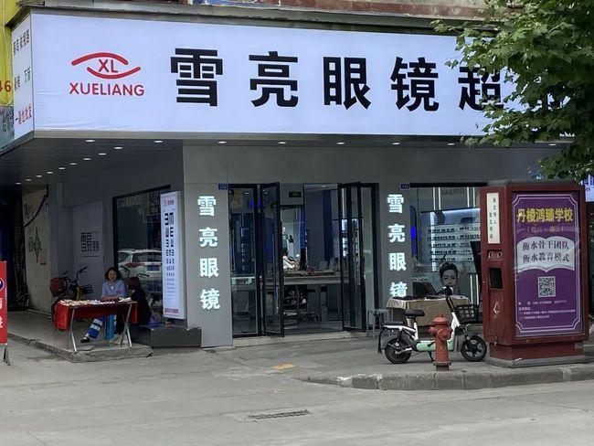 眉山雪亮眼镜三店5月29日盛大开业礼献全城免费送眼镜