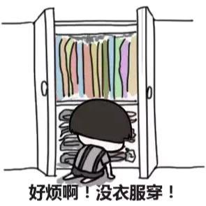 没有衣服穿表情包:衣服我有千千万,只有新的最好看