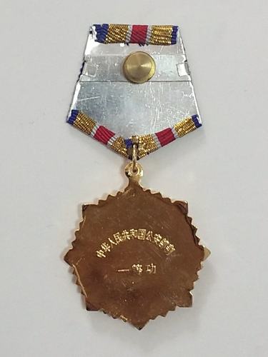 《一等功奖章》(背面) 中华人民共和国公安部制