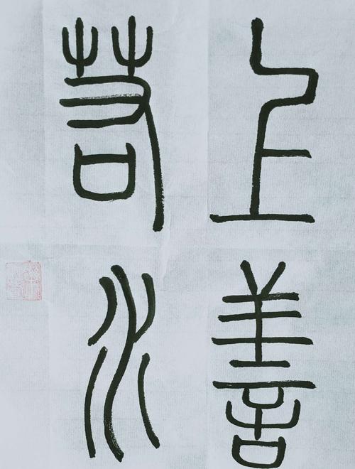 四字篆书