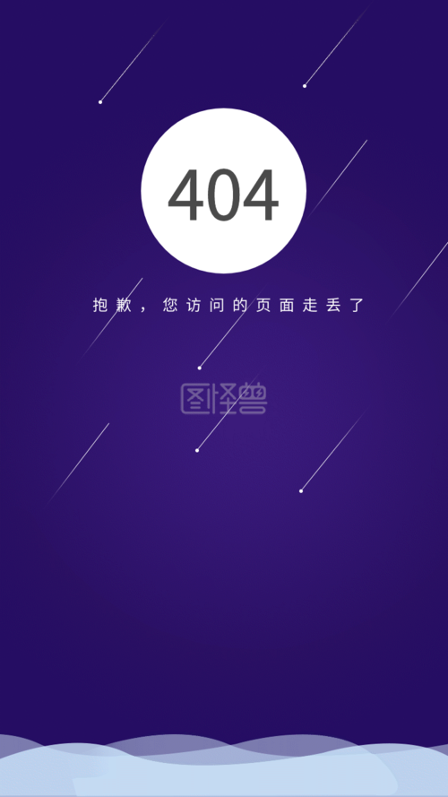创意大气星空ui界面动态手机404页面