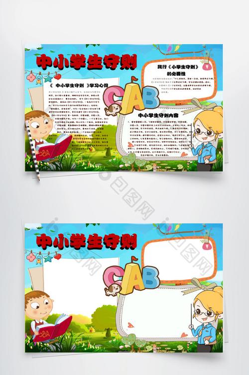 简洁卡通中小学生守则手抄报word模板