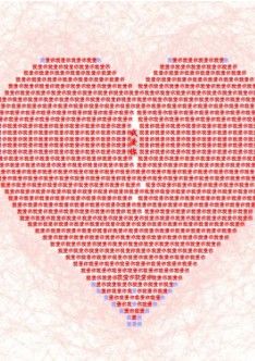 520个爱心复制粘贴加数字拼图软件 v1.