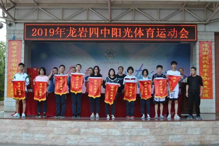 龙岩四中2019-2020学年阳光体育运动会