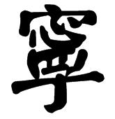 宁的颜体怎么写,求急