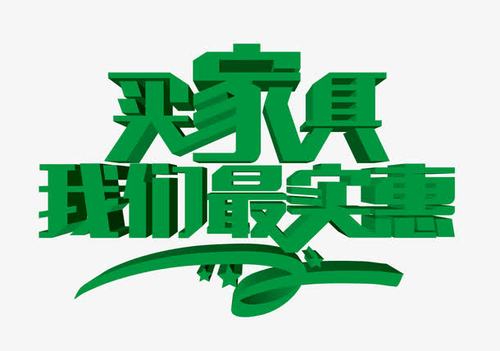 买家具最实惠