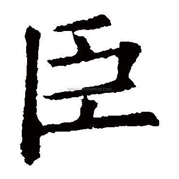 臣字书法 - 臣字书法作品 - 臣字书法写法 - 在线书法