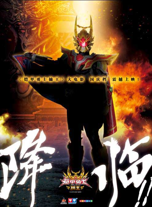 大电影《铠甲勇士捕王》定档国庆