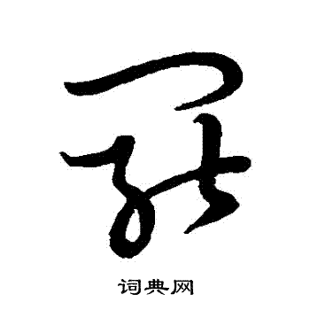 罢草书书法字典