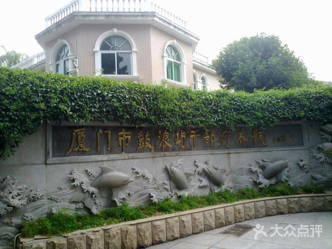 厦门鼓浪屿干部疗养院20141211876图片 - 第1张