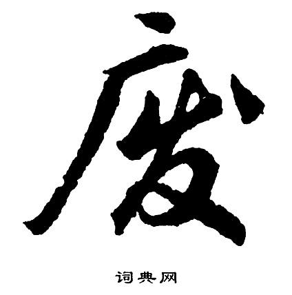 废草书书法字典