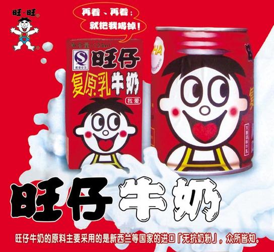 旺仔牛奶广告