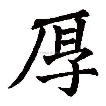 厚字书法 - 厚字书法作品 - 厚字书法写法 - 在线书法