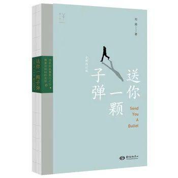 送你一颗子弹  刘瑜 著  东方出版中心  2018.1
