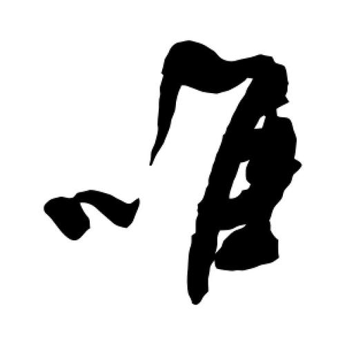 草书唯字