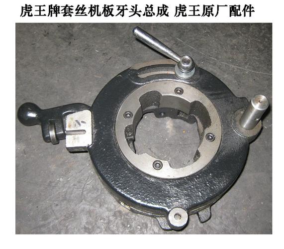 虎王牌套丝机配件虎王原厂板牙头总成2寸3寸4寸机板牙头总成