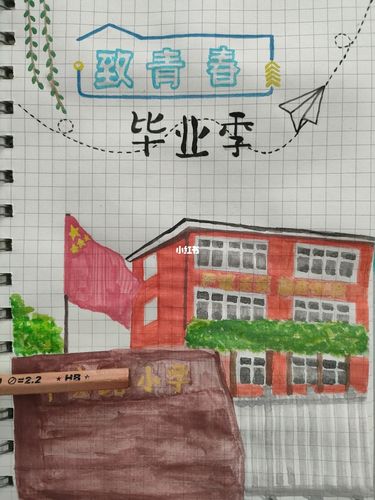 六年级毕业纪念册封面_绘画_文化_绘画