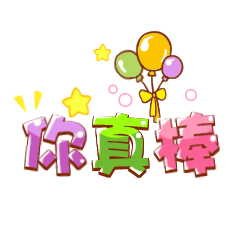 给你点赞动画表情图片 你真棒你真行动态图片表情