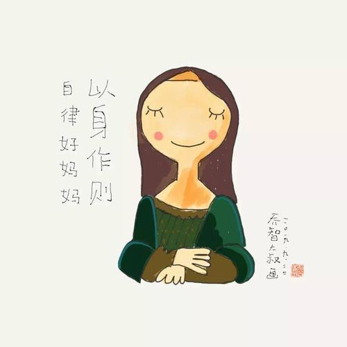 能够严于律己的妈妈