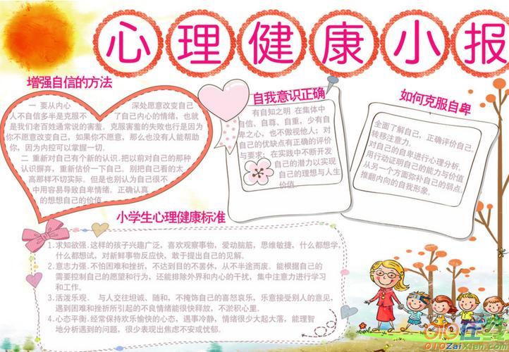 心理健康小报模板