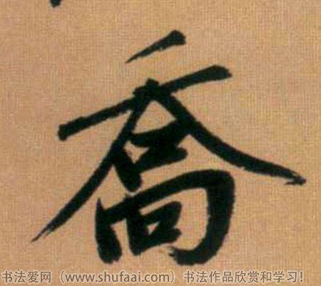 广告字:乔  字体:行书 字迹:墨迹 书家法:吴琚  作品:杂诗帖乔字:乔