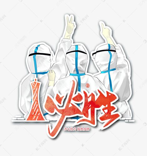 广州加油广东加油抗击疫情素材图片免费下载-千库网