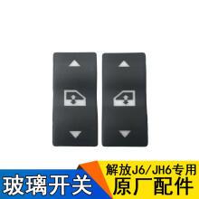 捷顺行一汽解放j6配件电动窗开关 玻璃升降器开关j6青岛jh6门窗原厂