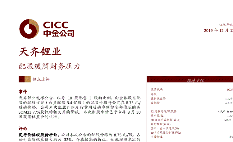 中金公司-天齐锂业-002466-配股缓解财务压力-191213的相关配图
