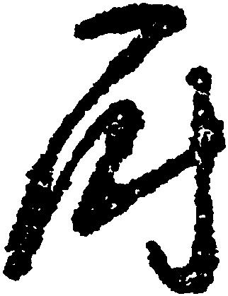 厨-行草字典-汉字