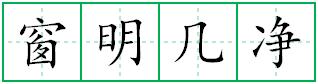 窗明几净田字格写法