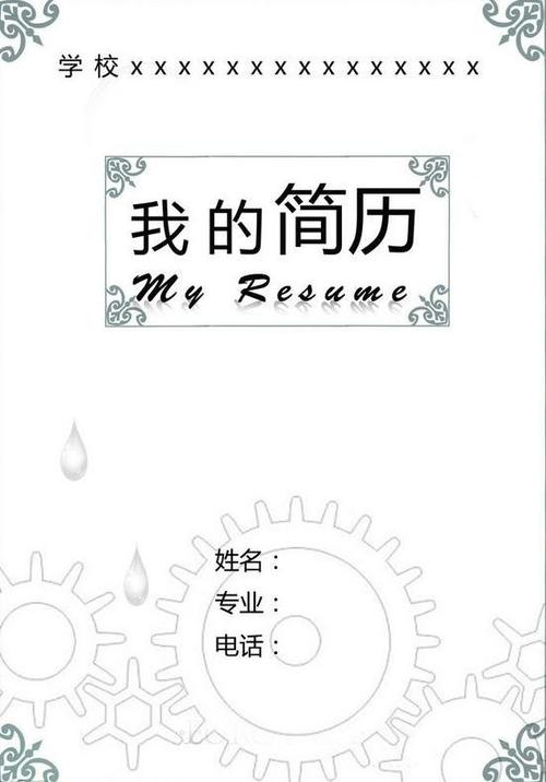 药学专业学生个人简历封面