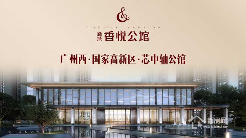肇庆新城香悦公馆为什么会成为大旺区的惊世之作