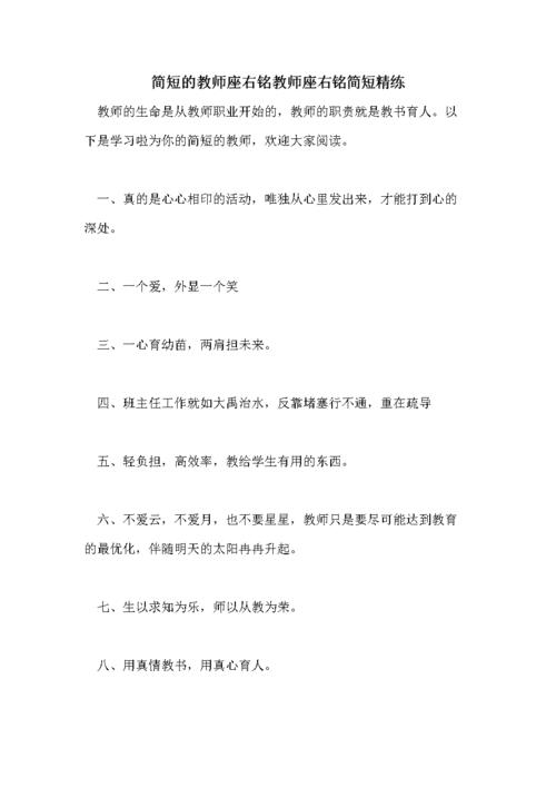 简短的教师座右铭教师座右铭简短精练doc7页