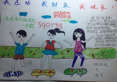 健康运动方面的手抄报 安全方面的手抄报
