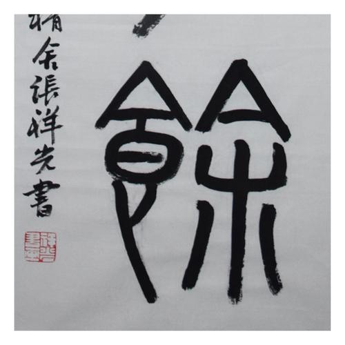 张祥光 《年年有余 篆书》 陈佩秋入室弟子