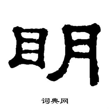 明隶书怎么写好看明字的隶书书法写法明毛笔隶书书法欣赏