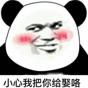 熊猫头脸红:小心我把你给娶咯-熊猫头