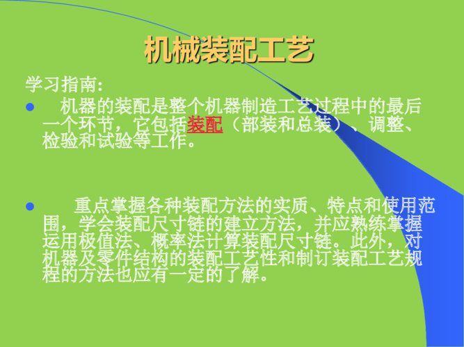 机械装配工艺过程