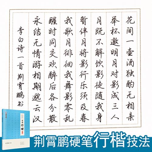 通用 荆霄鹏实用行楷字帖公务员申论考试练字帖墨点名家手写硬笔书法