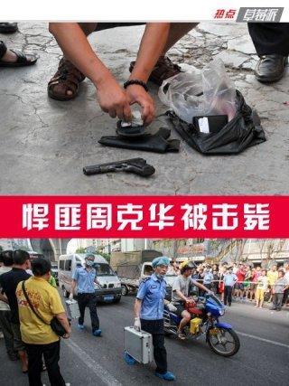 悍匪周克华被击毙