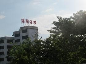 教育 凤潮学校,揭阳新一中,东山区第一小学,揭阳体校,玉浦小学,玉浦