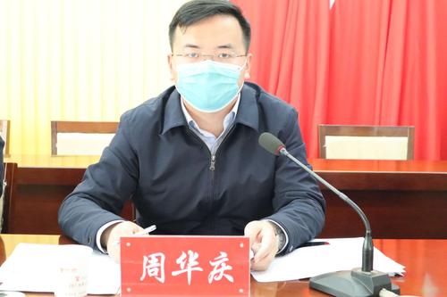 会议由县政府副县长周华庆同志主持.