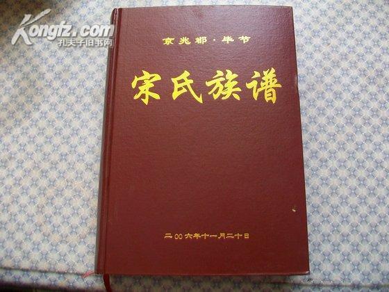 宋氏族谱京兆郡61毕节入黔一世祖宋铭公字派儒为席上珍士乃邦家宝