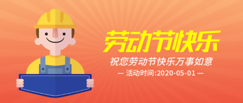 在线五一劳动节快乐模板设计 - 五一劳动节快乐图片