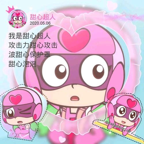 甜心超人78头像好可爱78
