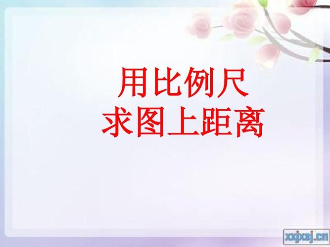 青岛版《用比例尺求图上距离》ppt