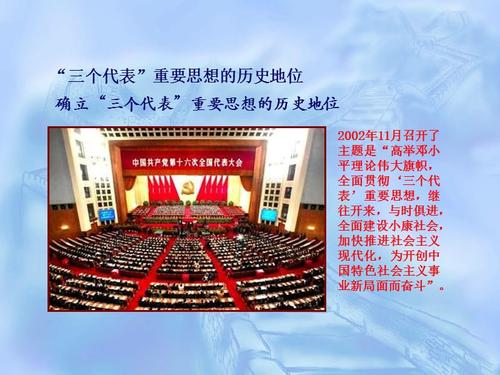 三个代表重要思想的历史地位和内容ppt课件