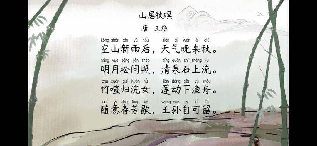 语文大师山居秋暝唐王维