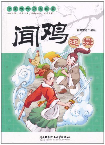 [天猫正版804]:中国古代励志故事:闻鸡起舞 9787564037437