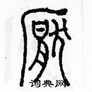 余巨力写的硬笔篆书厌